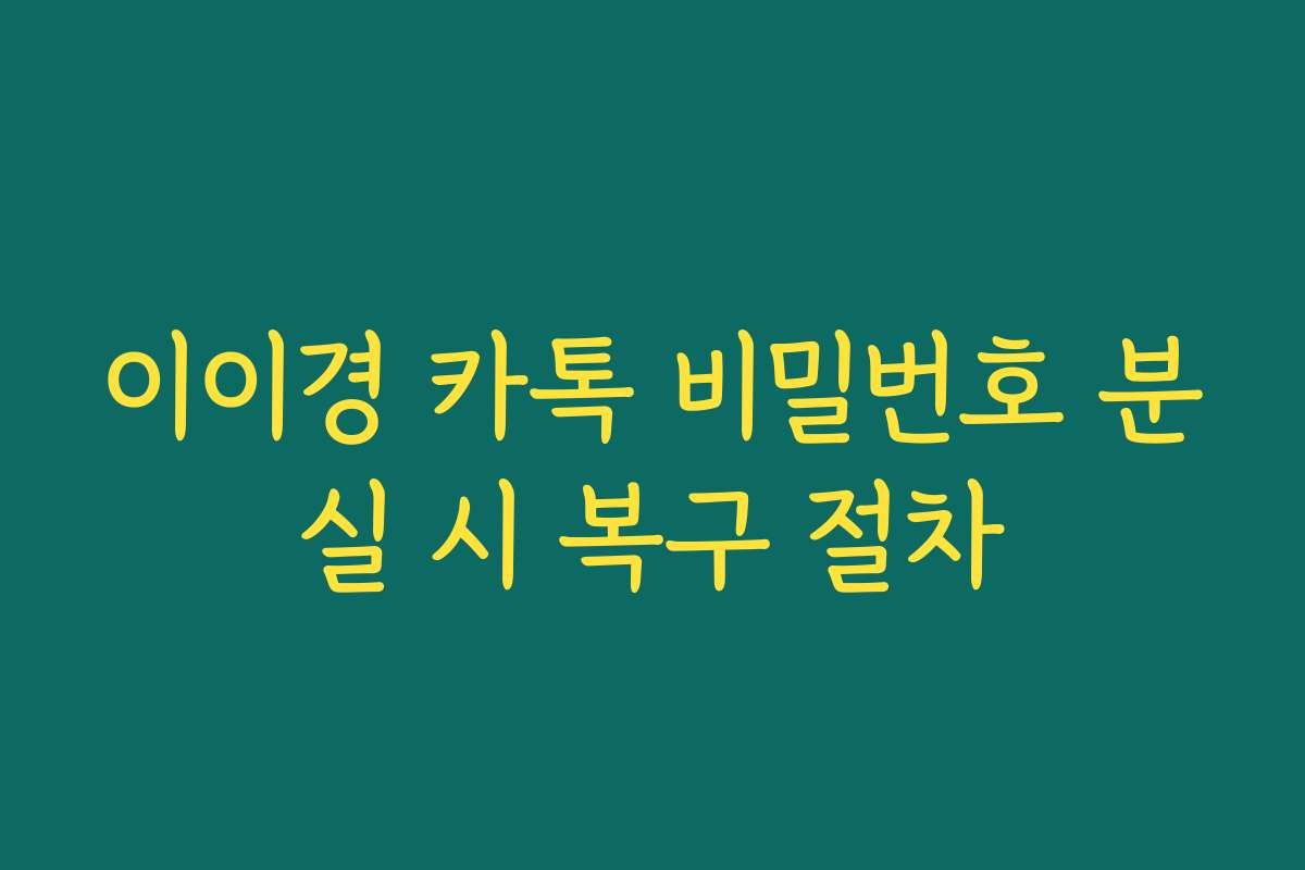 이이경 카톡 비밀번호 분실 시 복구 절차 이이경 카톡 비밀번호 분실 시 복구 절차