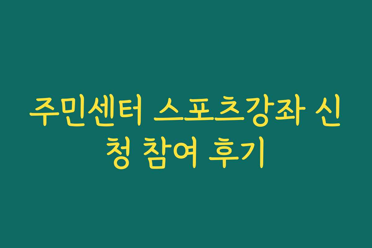 주민센터 스포츠강좌 신청 참여 후기
