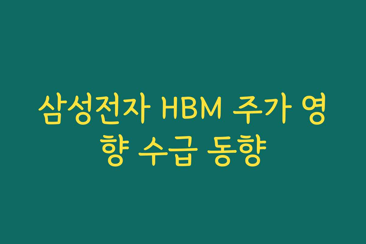 삼성전자 HBM 주가 영향 수급 동향