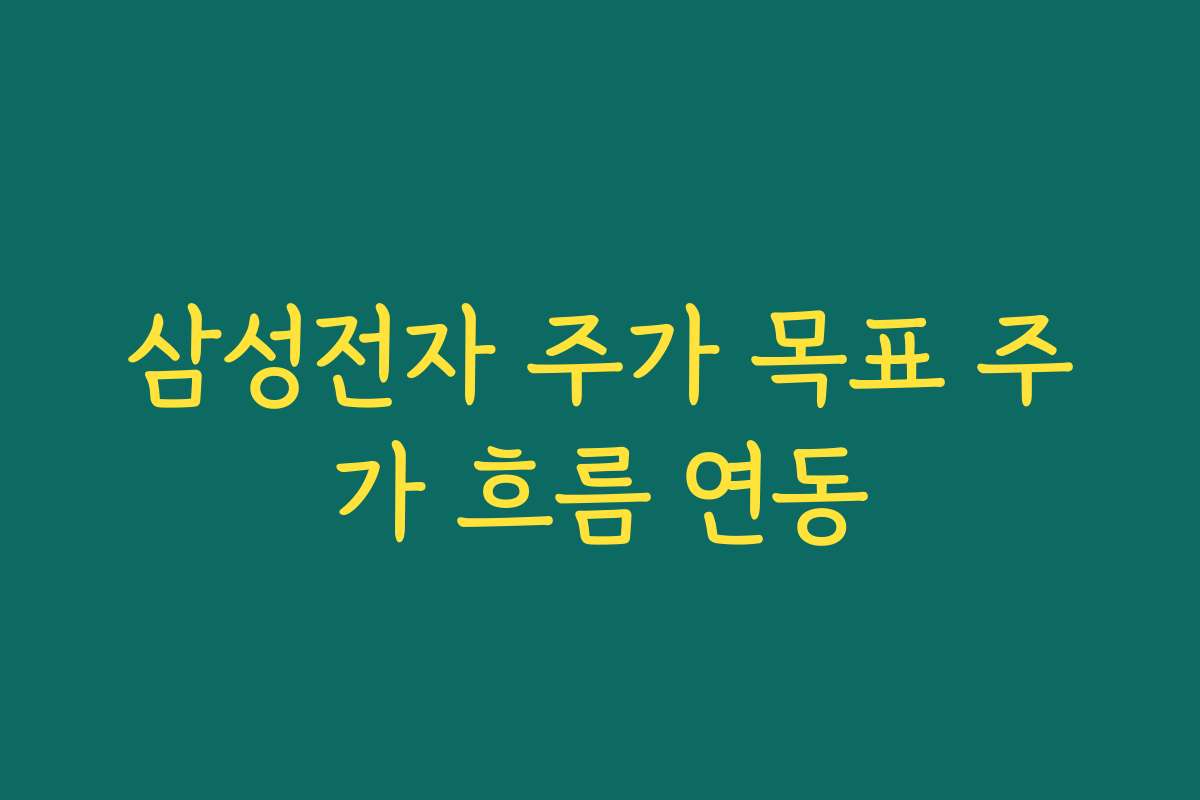 삼성전자 주가 목표 주가 흐름 연동