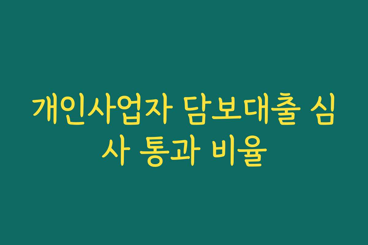 개인사업자 담보대출 심사 통과 비율