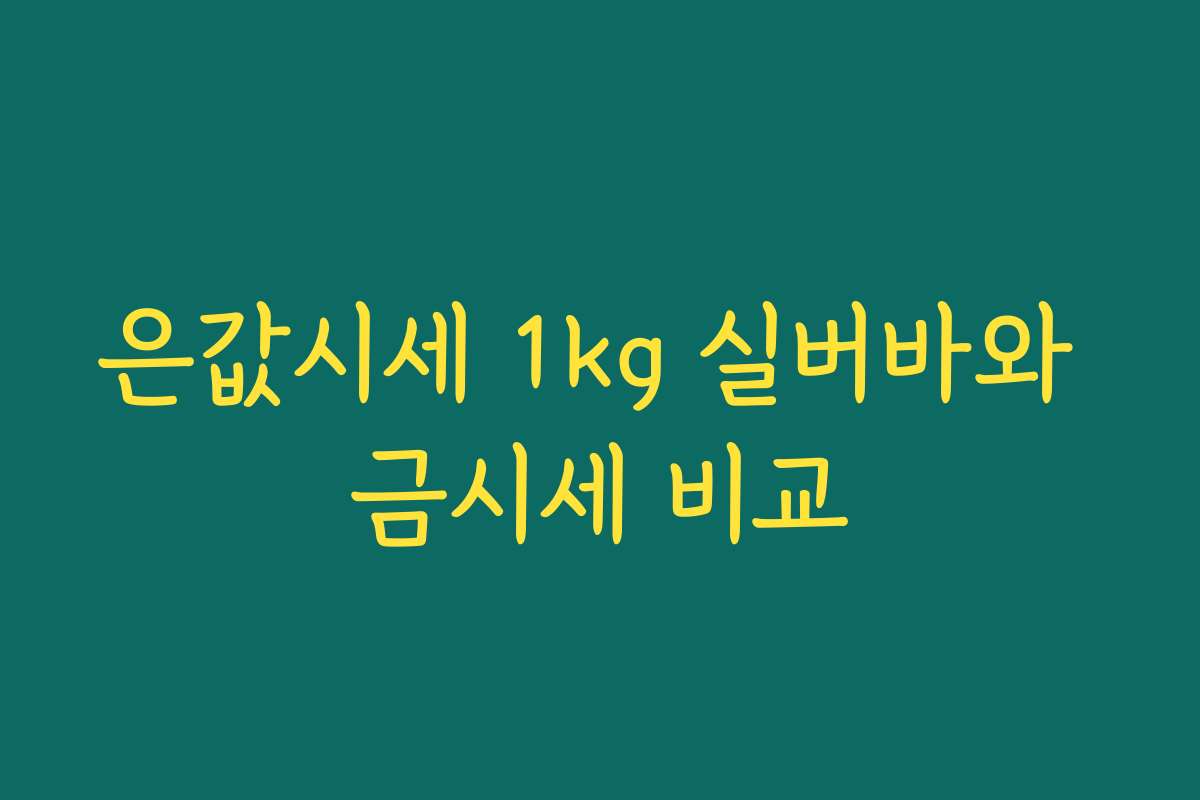 은값시세 1kg 실버바와 금시세 비교 은값시세 1kg 실버바와 금시세 비교