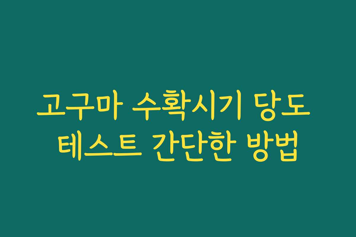 고구마 수확시기 당도 테스트 간단한 방법