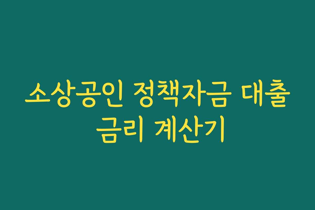 소상공인 정책자금 대출 금리 계산기