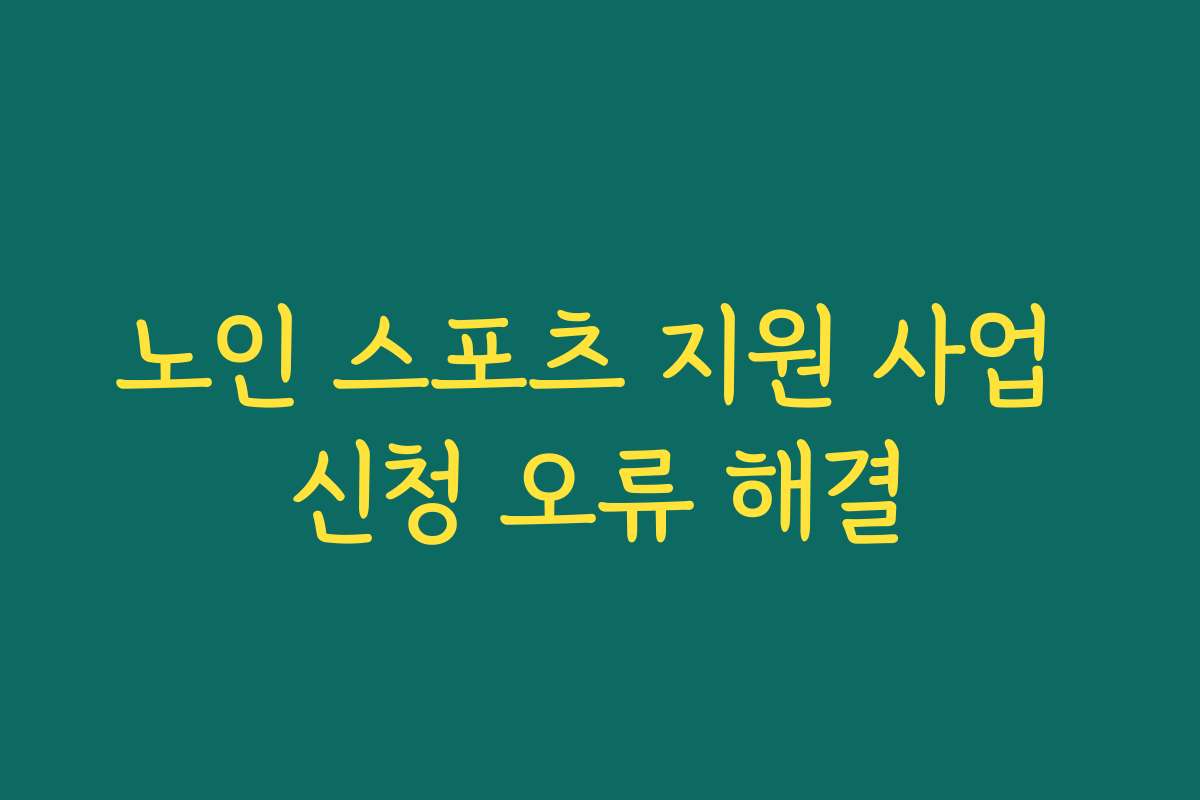 노인 스포츠 지원 사업 신청 오류 해결