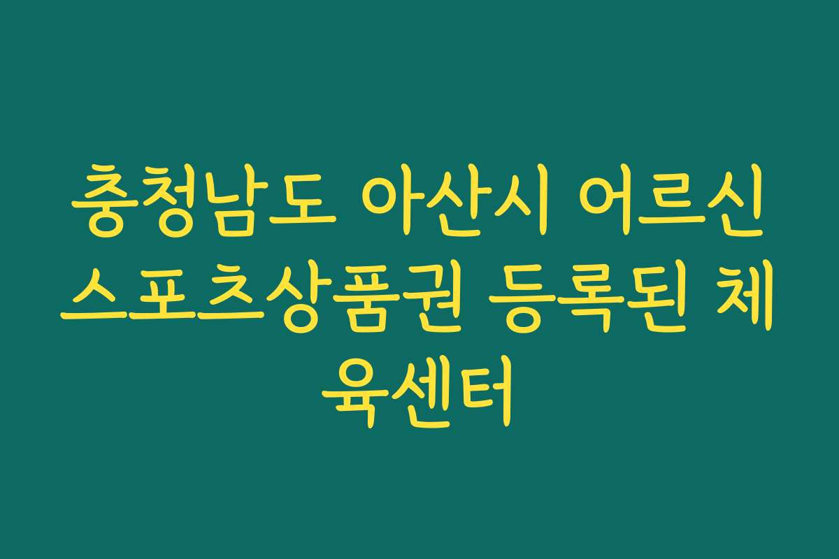 충청남도 아산시 어르신스포츠상품권 등록된 체육센터