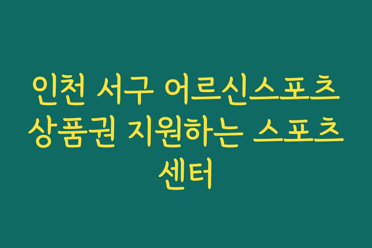 인천 서구 어르신스포츠상품권 지원하는 스포츠센터