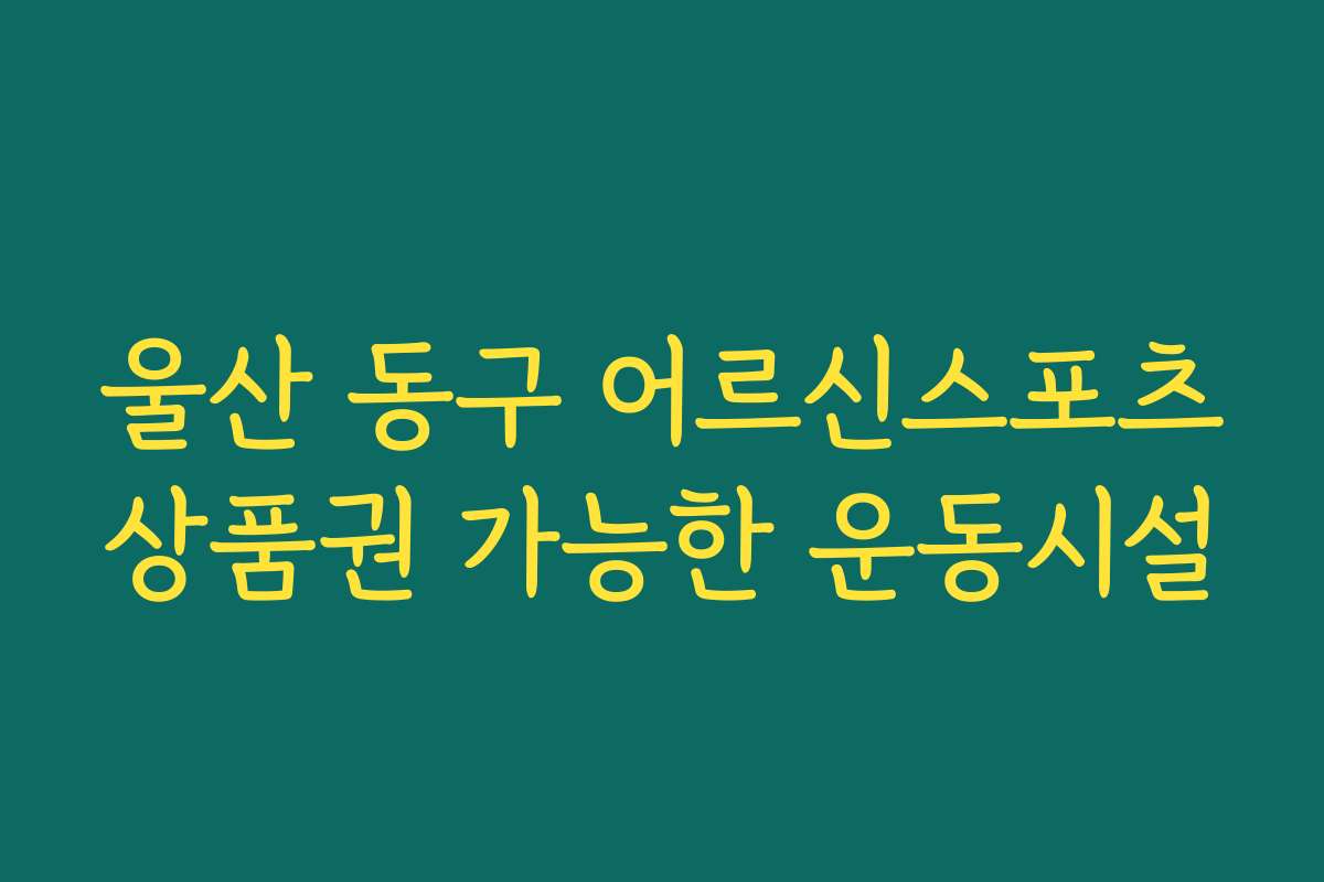 울산 동구 어르신스포츠상품권 가능한 운동시설