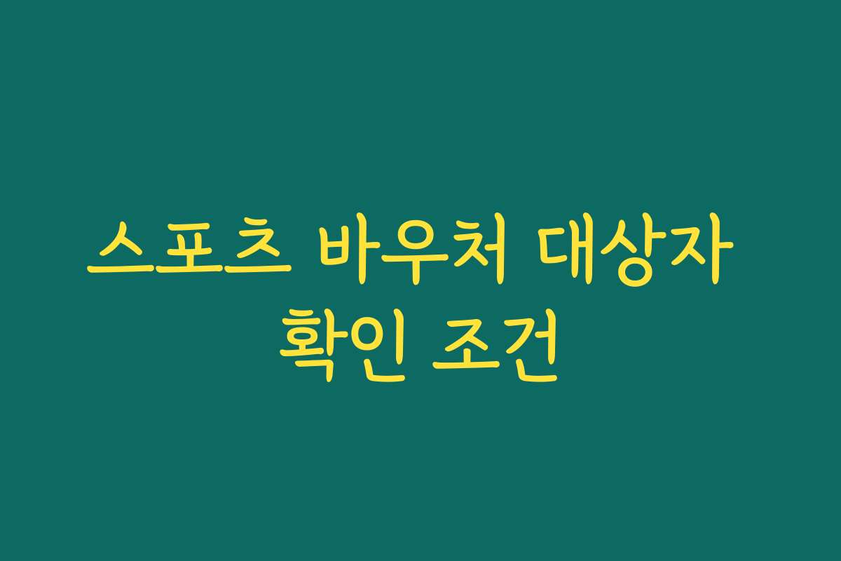 스포츠 바우처 대상자 확인 조건