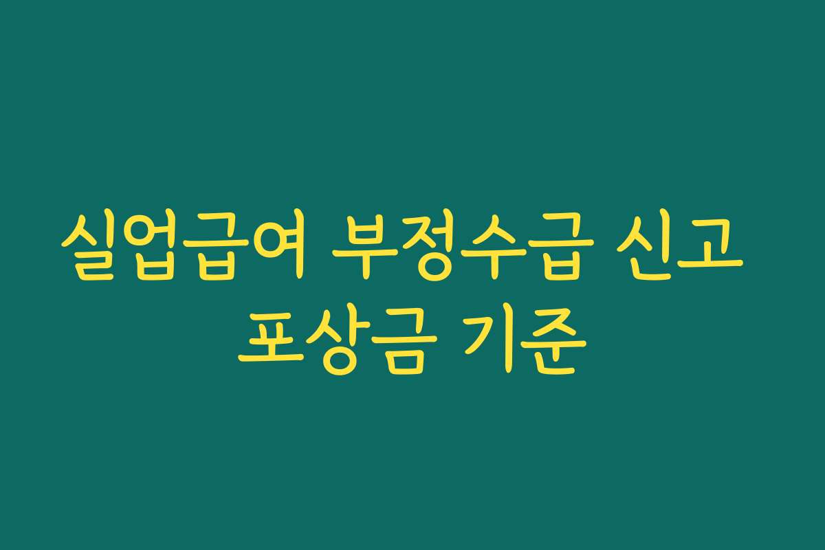 실업급여 부정수급 신고 포상금 기준