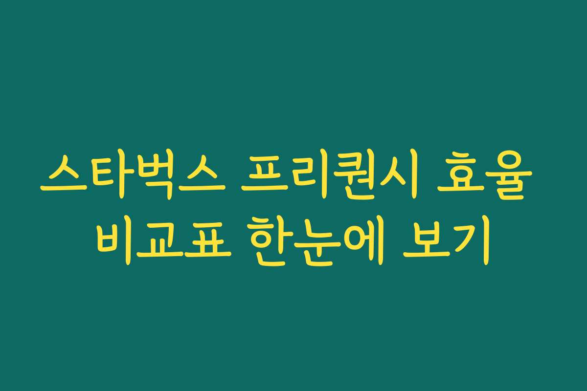 스타벅스 프리퀀시 효율 비교표 한눈에 보기 스타벅스 프리퀀시 효율 비교표 한눈에 보기