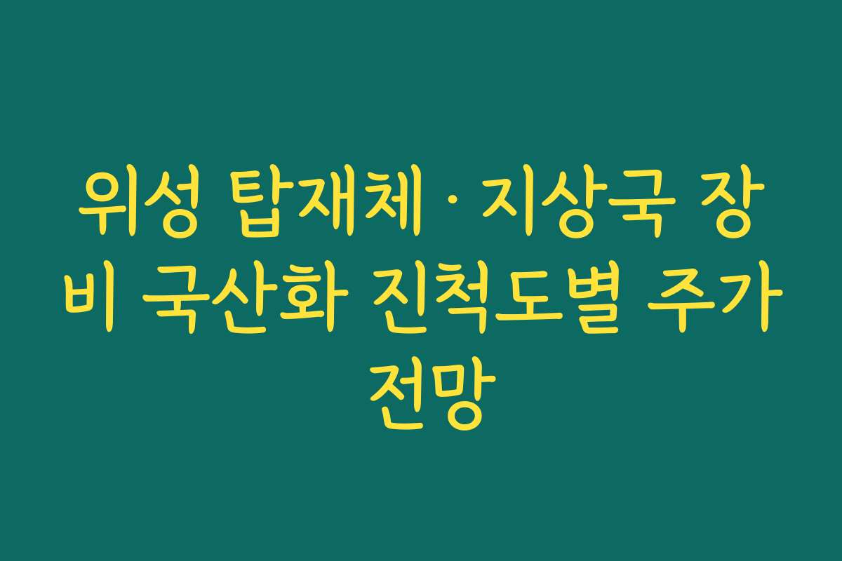 위성 탑재체·지상국 장비 국산화 진척도별 주가 전망