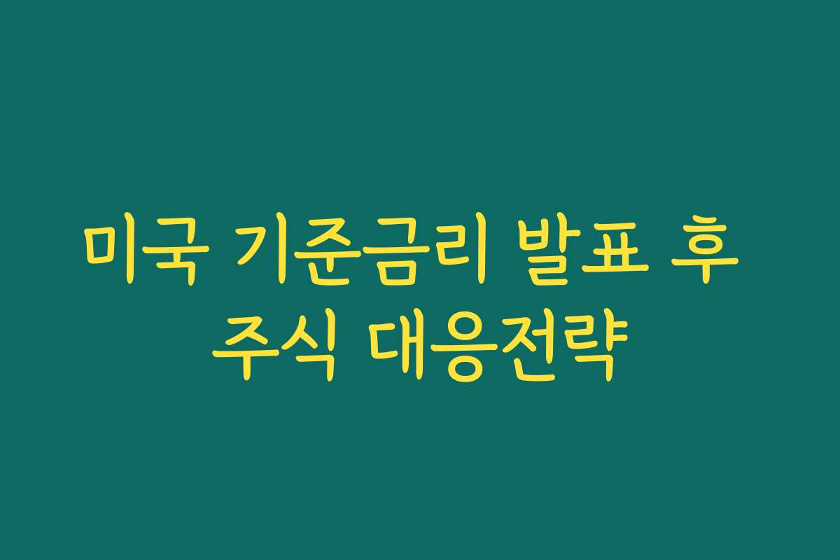 미국 기준금리 발표 후 주식 대응전략