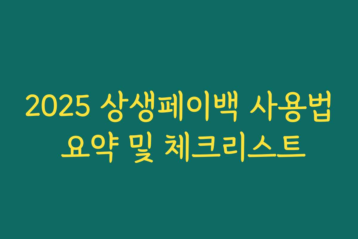 2025 상생페이백 사용법 요약 및 체크리스트 2025 상생페이백 사용법 요약 및 체크리스트