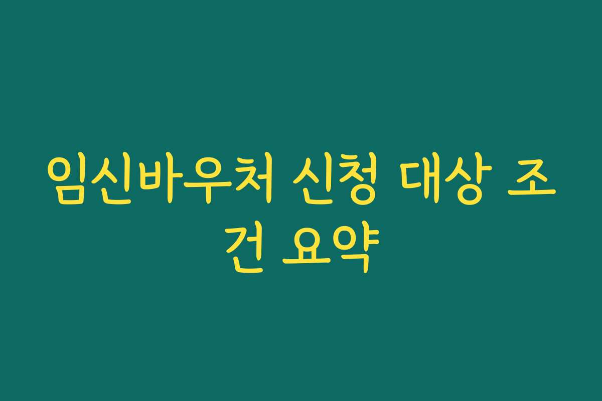 임신바우처 신청 대상 조건 요약
