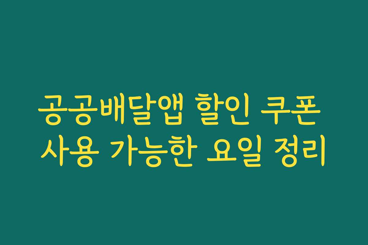 공공배달앱 할인 쿠폰 사용 가능한 요일 정리