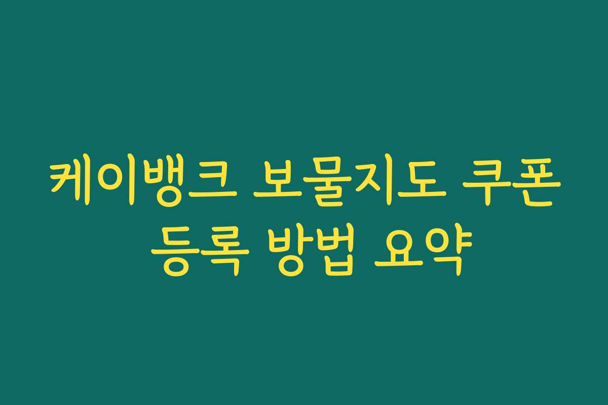 케이뱅크 보물지도 쿠폰 등록 방법 요약