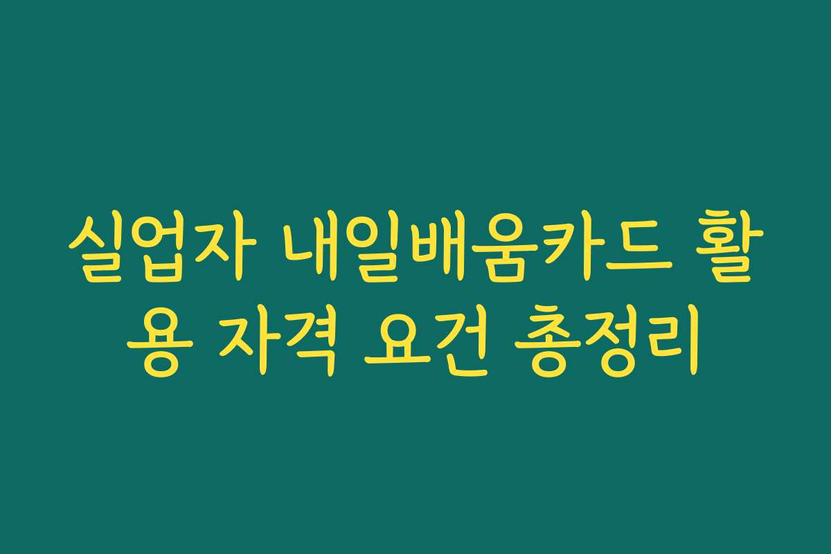 실업자 내일배움카드 활용 자격 요건 총정리