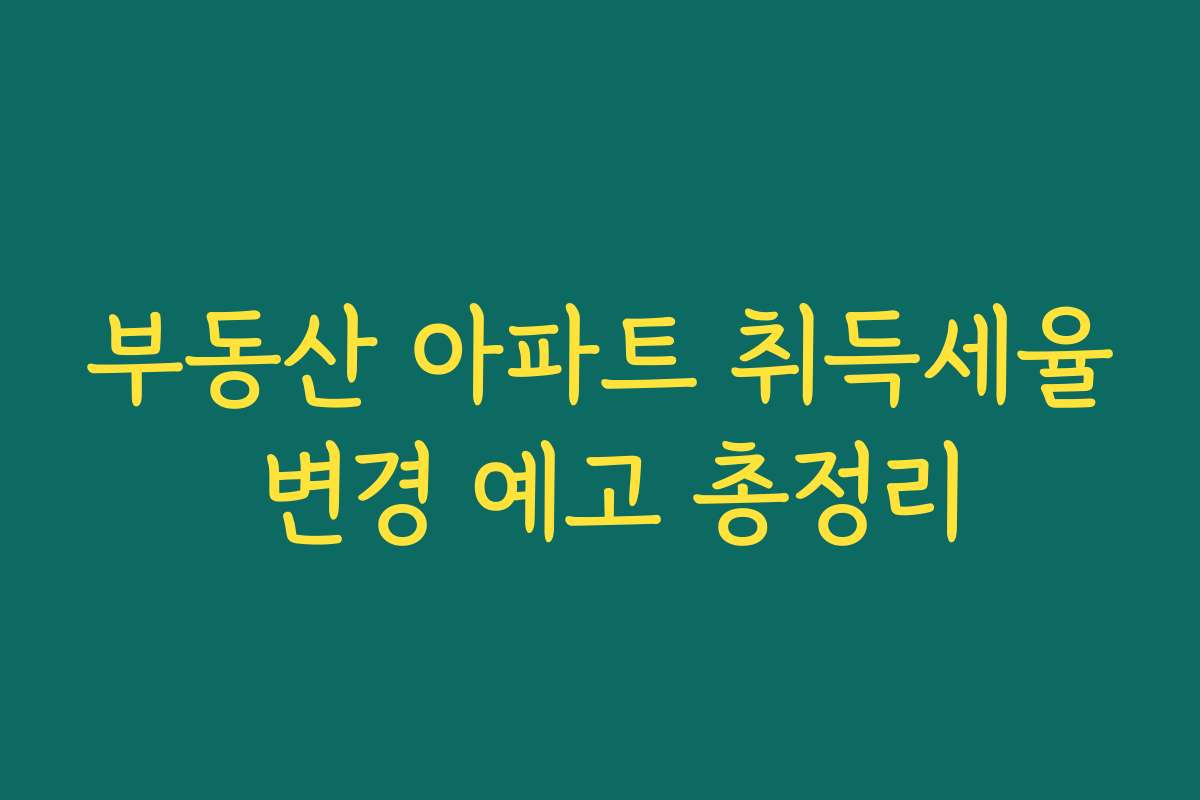 부동산 아파트 취득세율 변경 예고 총정리