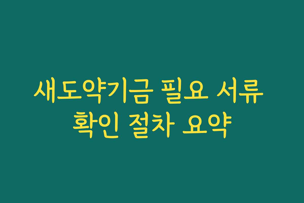 새도약기금 필요 서류 확인 절차 요약