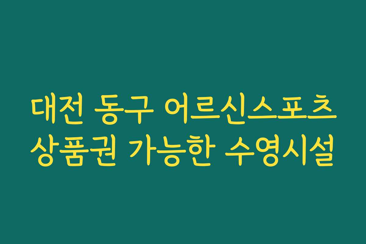 대전 동구 어르신스포츠상품권 가능한 수영시설