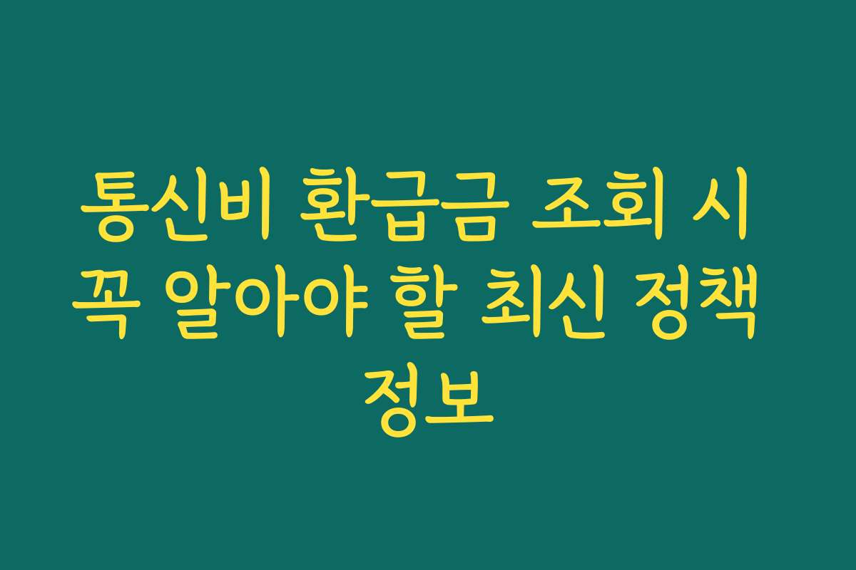 통신비 환급금 조회 시 꼭 알아야 할 최신 정책 정보