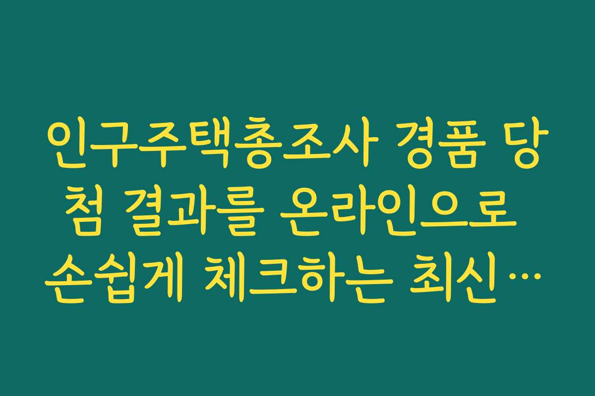 인구주택총조사 경품 당첨 결과를 온라인으로 손쉽게 체크하는 최신 방법