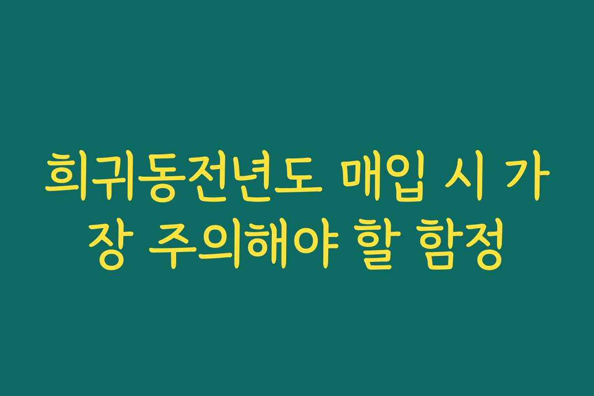 희귀동전년도 매입 시 가장 주의해야 할 함정