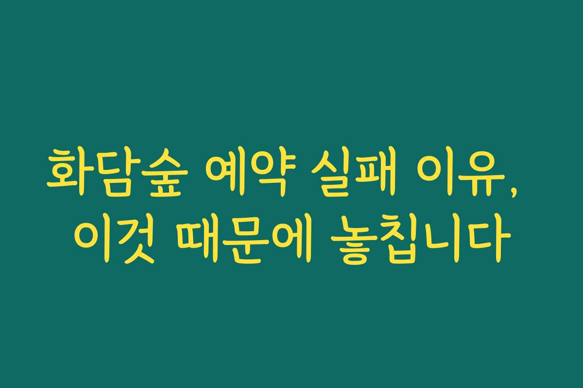 화담숲 예약 실패 이유, 이것 때문에 놓칩니다