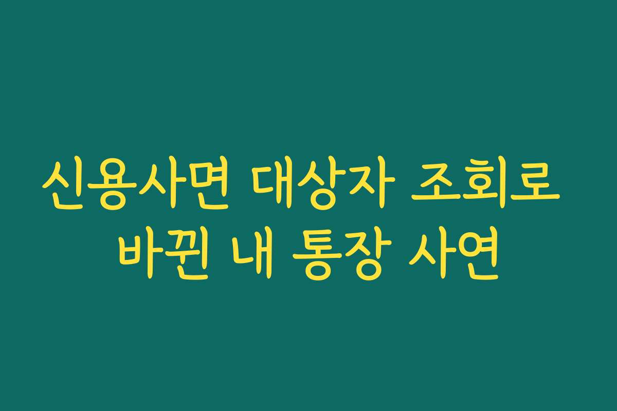 신용사면 대상자 조회로 바뀐 내 통장 사연
