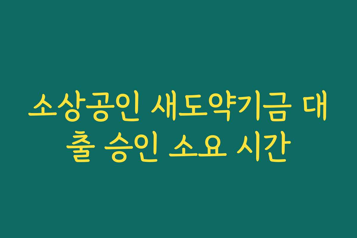 소상공인 새도약기금 대출 승인 소요 시간