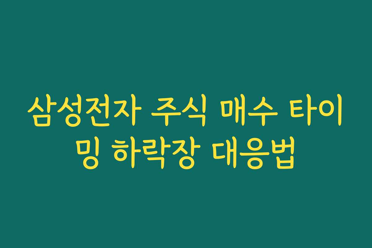 삼성전자 주식 매수 타이밍 하락장 대응법