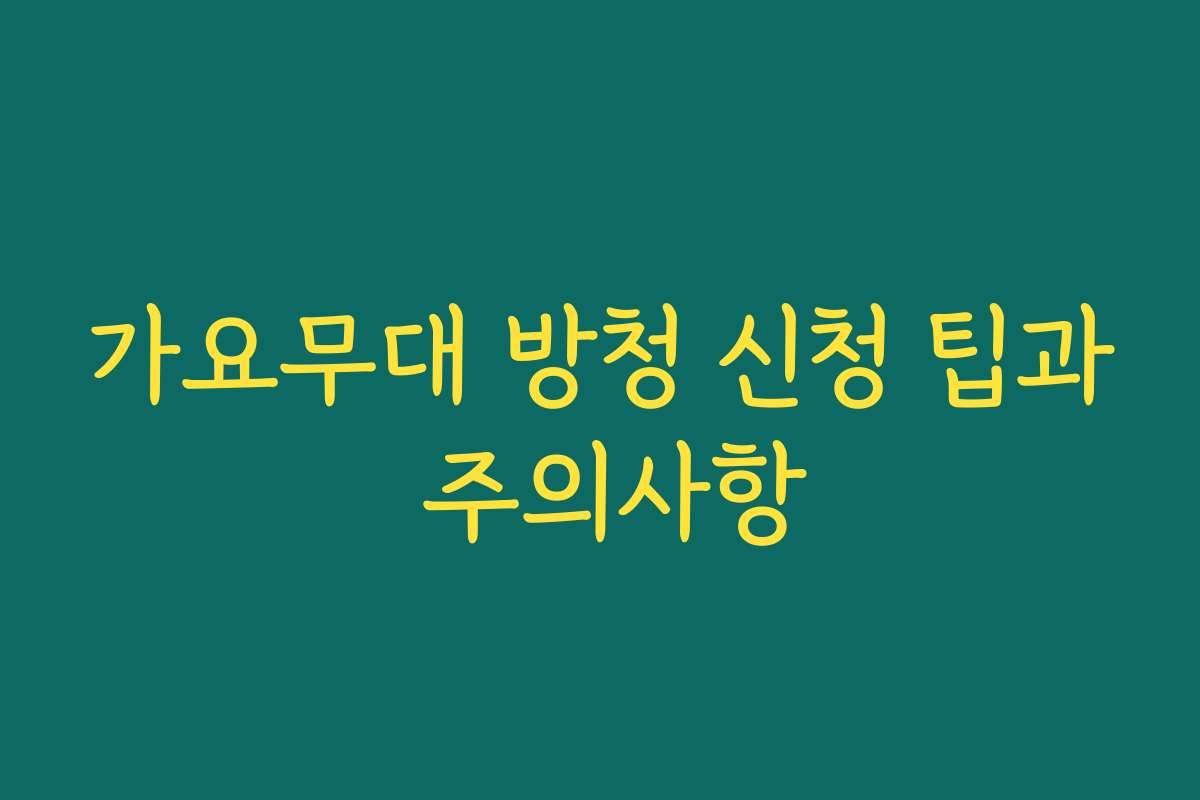 가요무대 방청 신청 팁과 주의사항