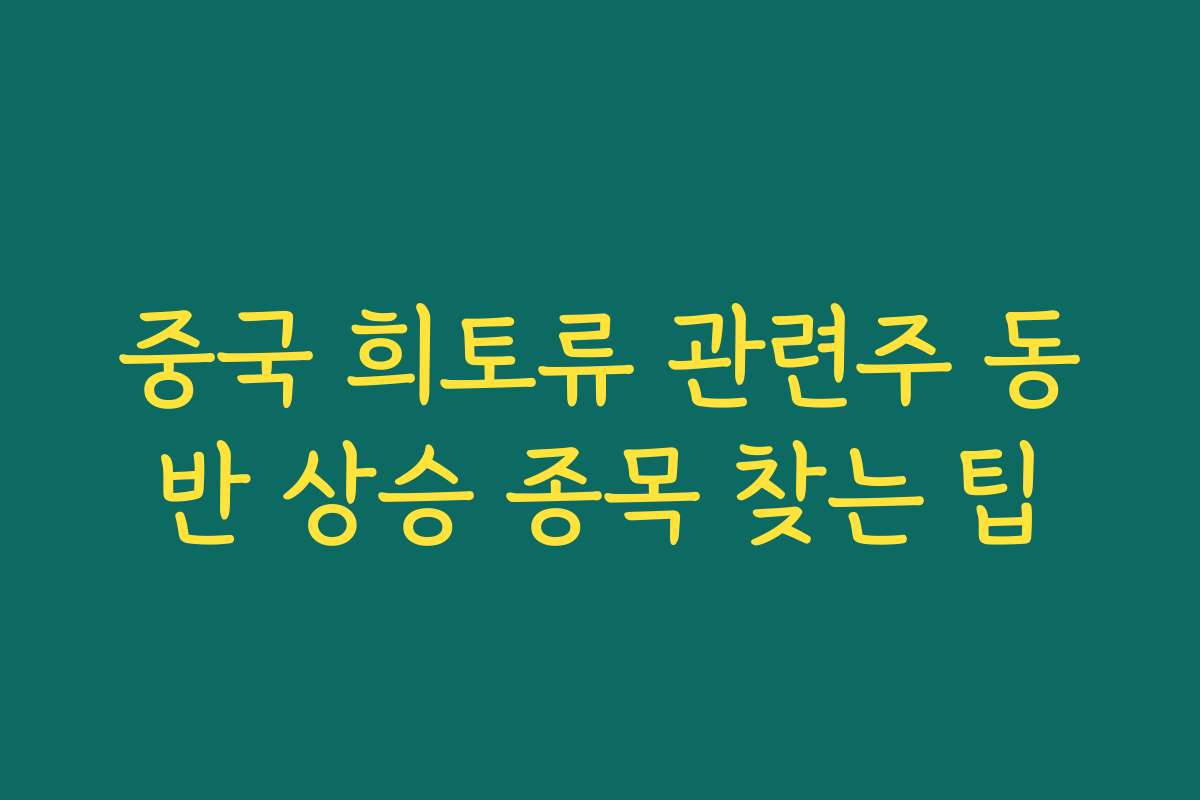 중국 희토류 관련주 동반 상승 종목 찾는 팁