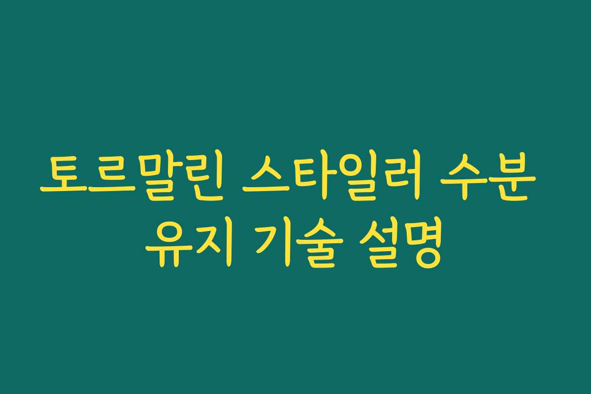 토르말린 스타일러 수분 유지 기술 설명 토르말린 스타일러 수분 유지 기술 설명