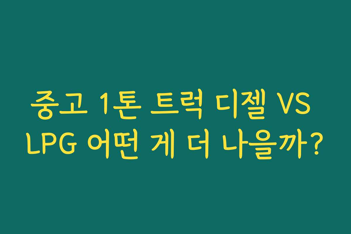 중고 1톤 트럭 디젤 VS LPG 어떤 게 더 나을까? 중고 1톤 트럭 디젤 VS LPG 어떤 게 더 나을까?