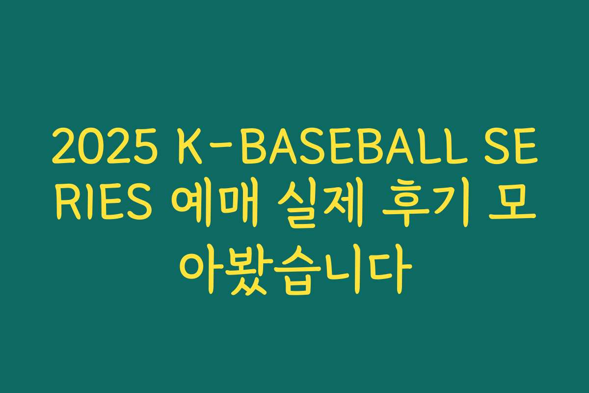 2025 K-BASEBALL SERIES 예매 실제 후기 모아봤습니다 2025 K-BASEBALL SERIES 예매 실제 후기 모아봤습니다