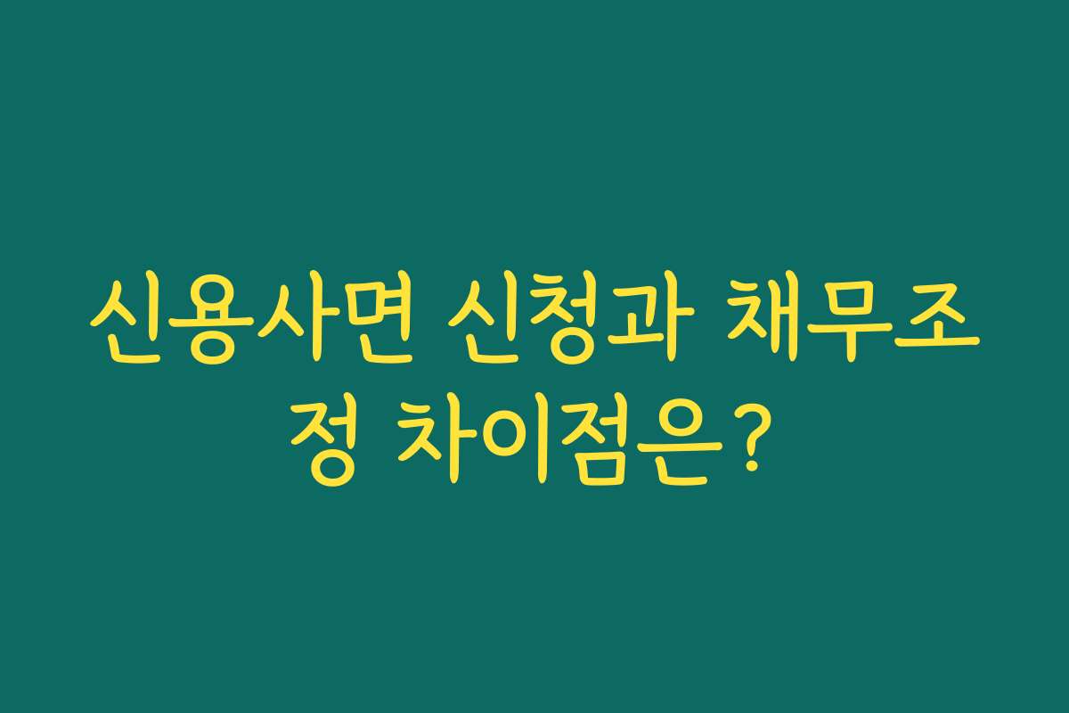 신용사면 신청과 채무조정 차이점은?