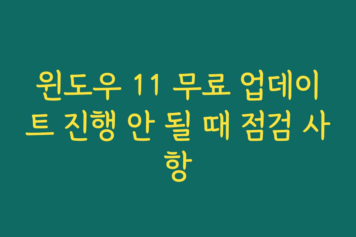 윈도우 11 무료 업데이트 진행 안 될 때 점검 사항