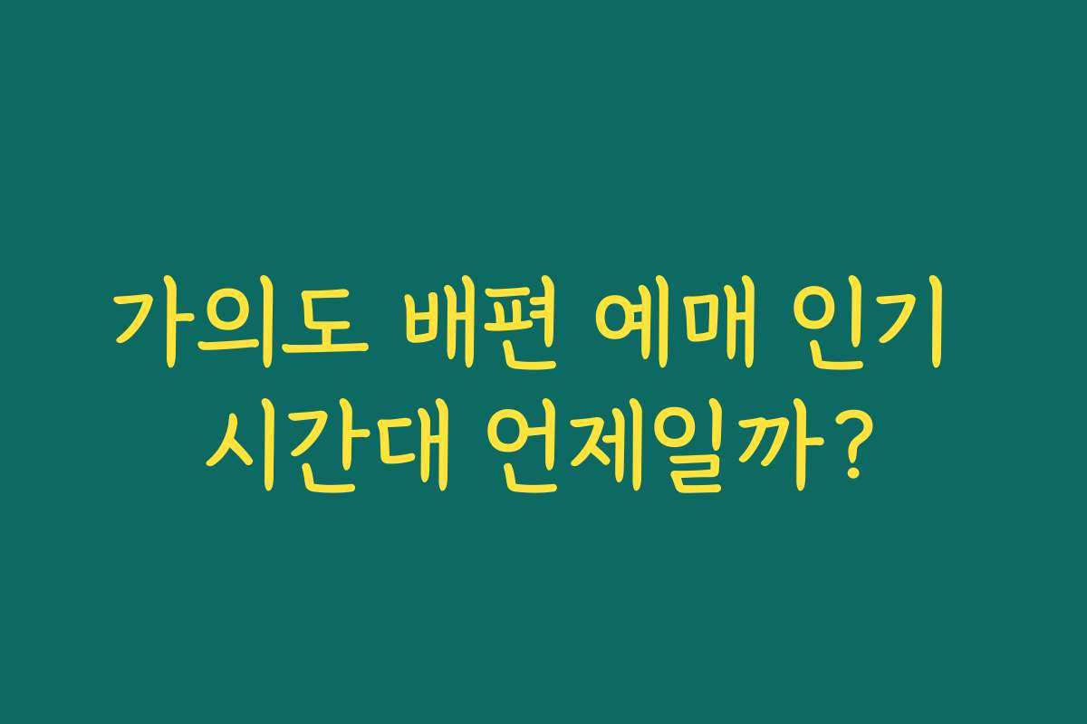 가의도 배편 예매 인기 시간대 언제일까? 가의도 배편 예매 인기 시간대 언제일까?