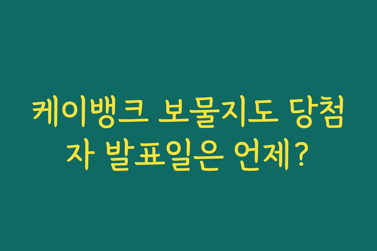 케이뱅크 보물지도 당첨자 발표일은 언제?