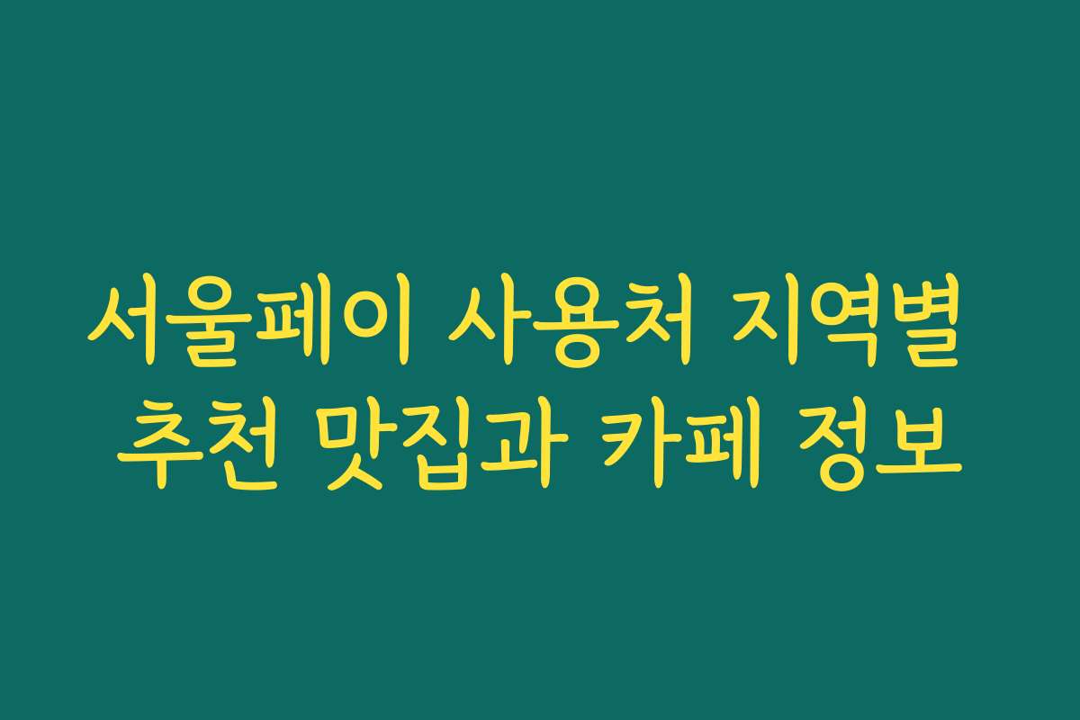 서울페이 사용처 지역별 추천 맛집과 카페 정보