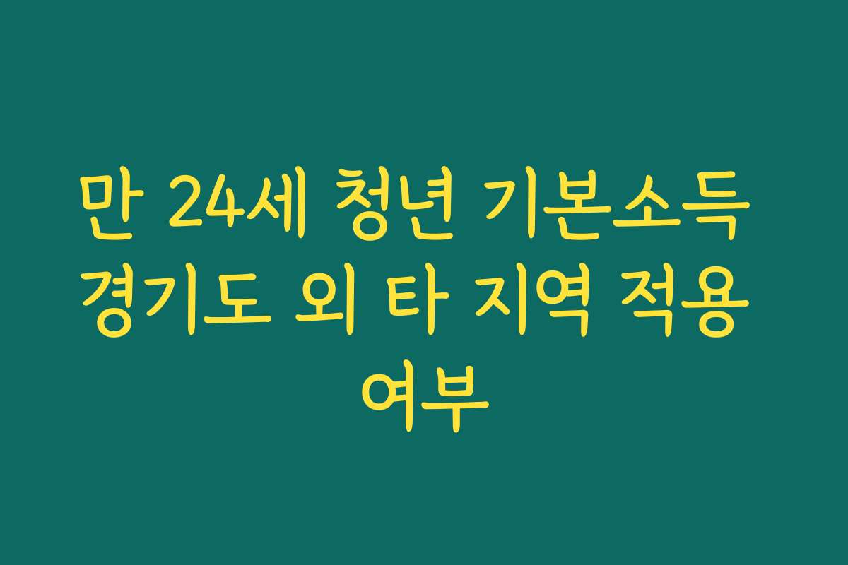 만 24세 청년 기본소득 경기도 외 타 지역 적용 여부