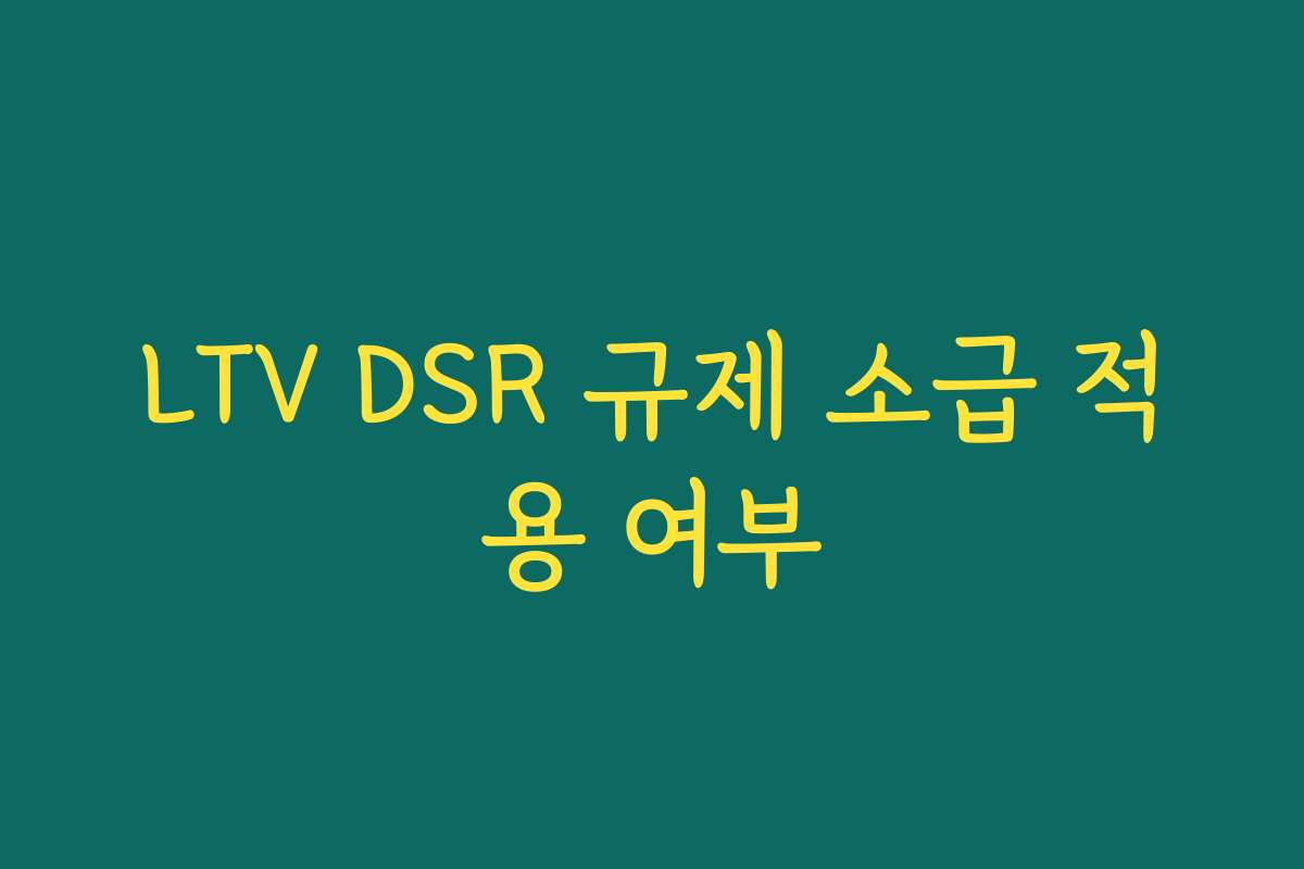 LTV DSR 규제 소급 적용 여부
