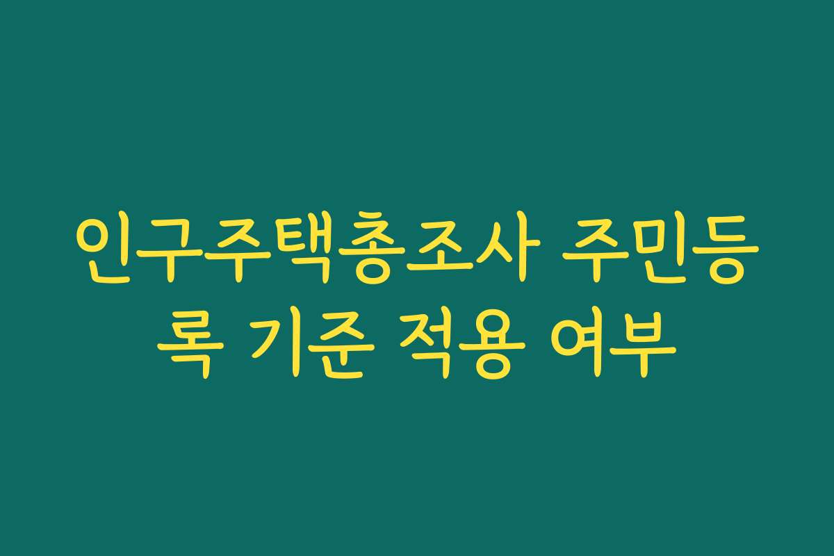 인구주택총조사 주민등록 기준 적용 여부