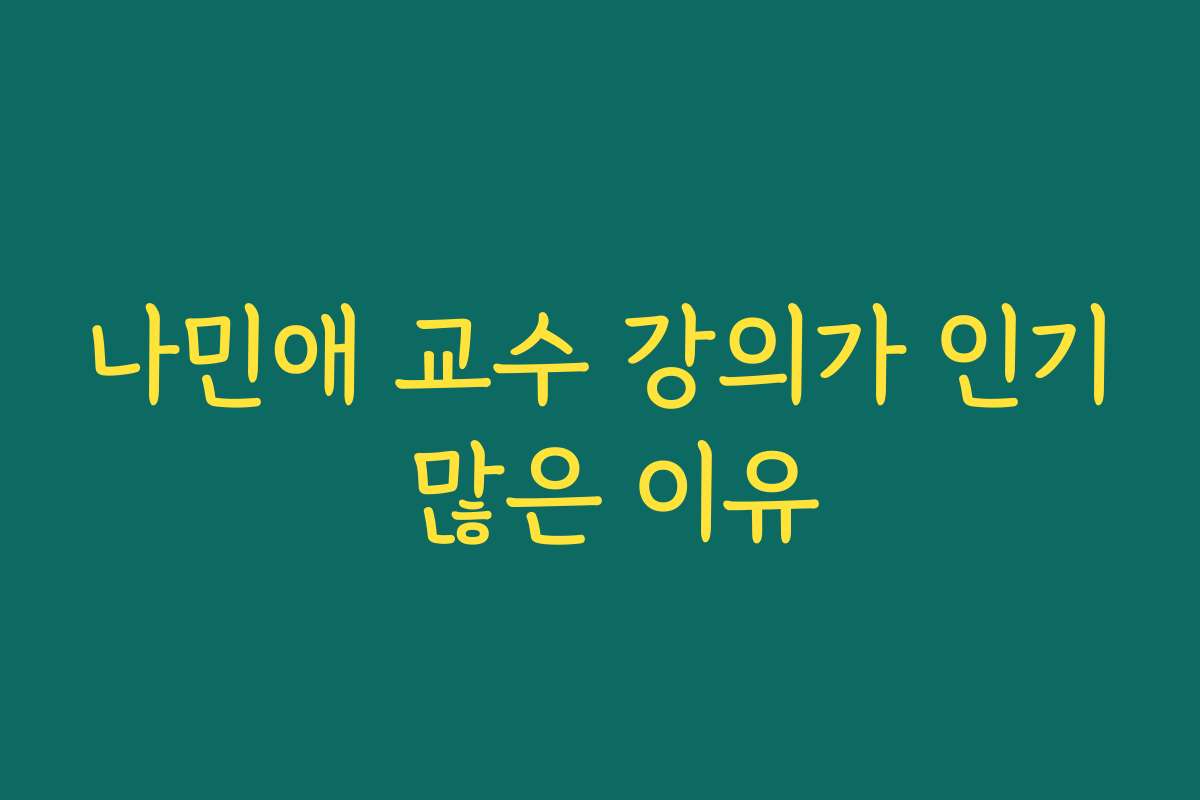 나민애 교수 강의가 인기 많은 이유