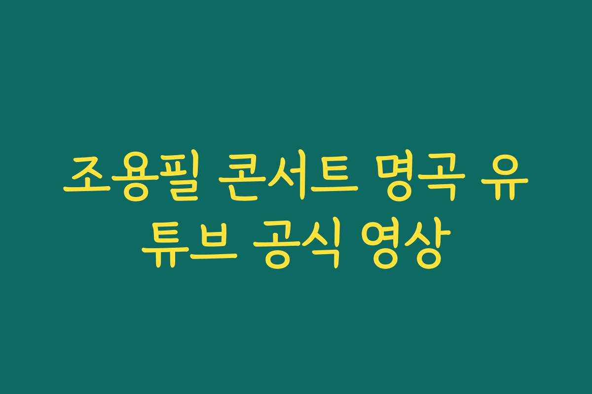 조용필 콘서트 명곡 유튜브 공식 영상