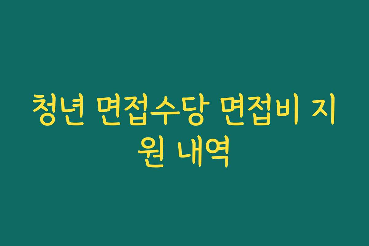 청년 면접수당 면접비 지원 내역