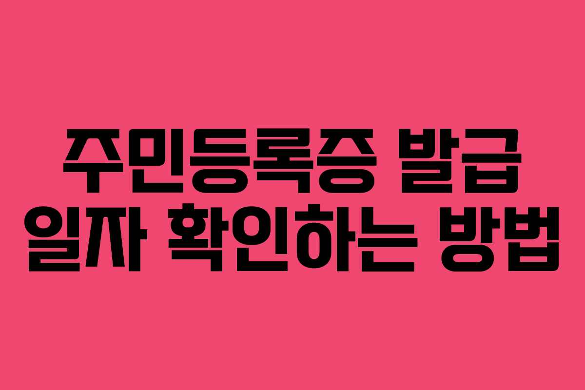 주민등록증 발급 일자 확인하는 방법