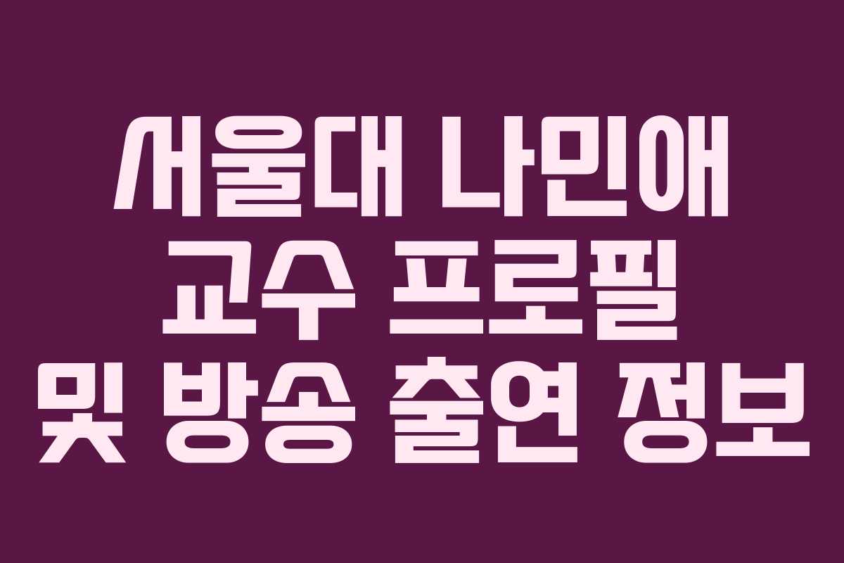 서울대 나민애 교수 프로필 및 방송 출연 정보